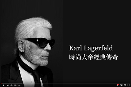 Karl Largerfeld時尚大帝經典傳奇